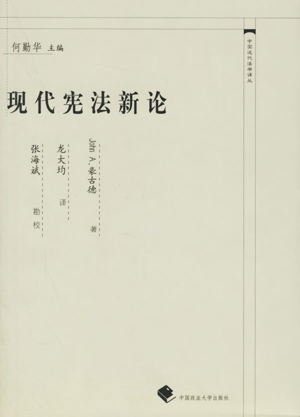 现代宪法新论【正版图书】