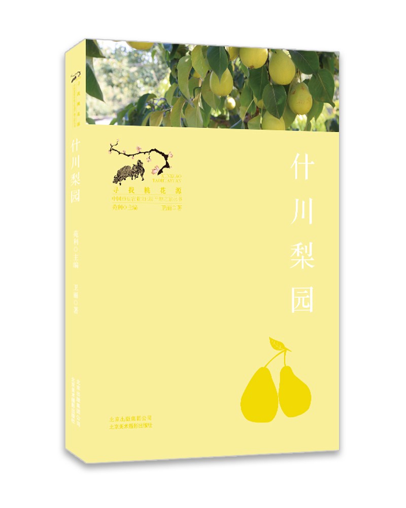 正版图书 什川梨园(寻找桃花源:中国重要农业遗产地之旅丛书) 地域
