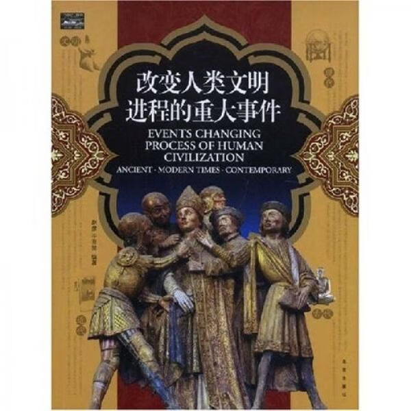 改变人类文明进程的重大9787200073256