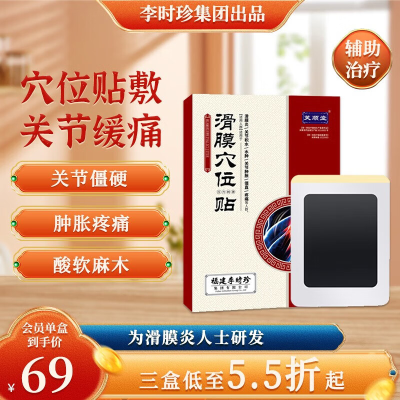 芙顺堂 滑膜穴位贴滑膜炎膝盖疼痛积水肿胀僵辅助 1盒体验装