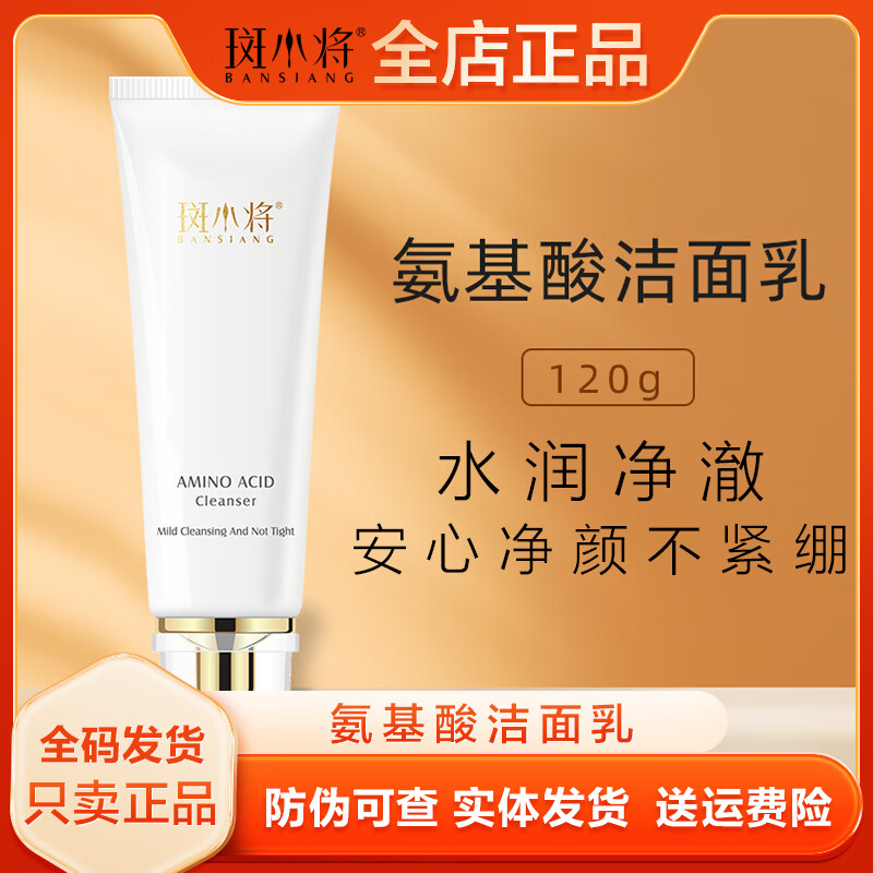 vkdg【官方直营店】斑小将氨基酸洗面奶洁面乳温和深度清洁不刺激保湿