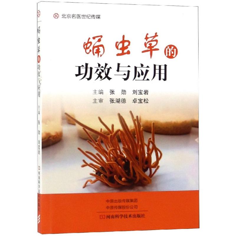 蛹虫草的功效与应用 北京名义世纪传媒 9787534995552 河南科学技术出版社