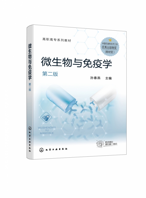 微生物与免疫学（孙春燕） （第二版）