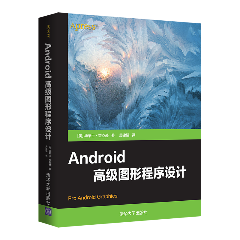 Android高级图形程序设计