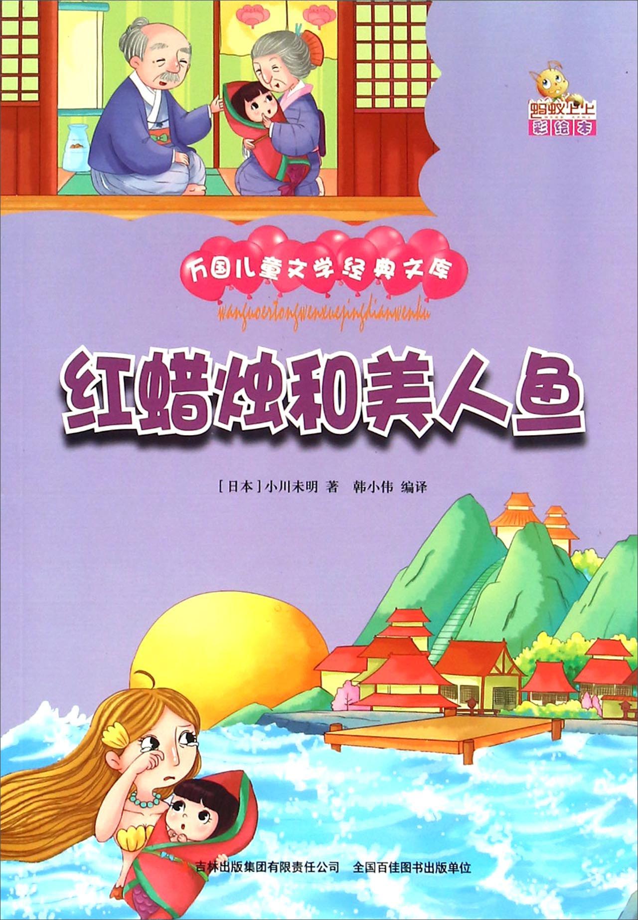 红蜡烛和美人鱼(彩绘本) 万国儿童文学经典文库