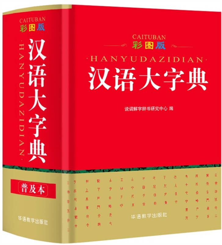 【 送货上门】彩图版汉语大字典