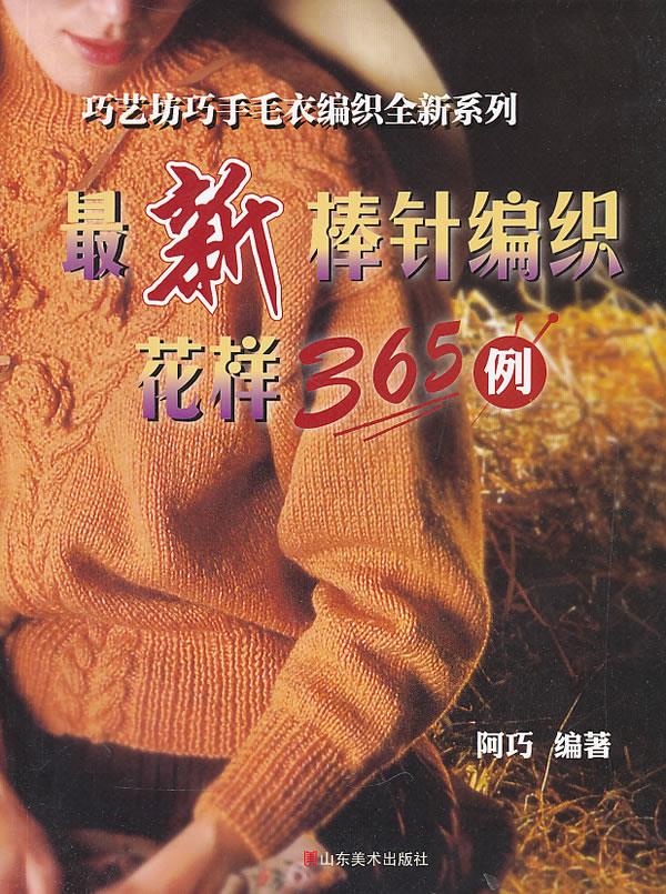 棒针编织花样365例