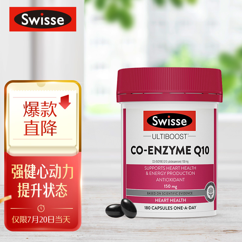 购买高百汇Swisse的辅酶Q10,享受可靠品质和实惠价格