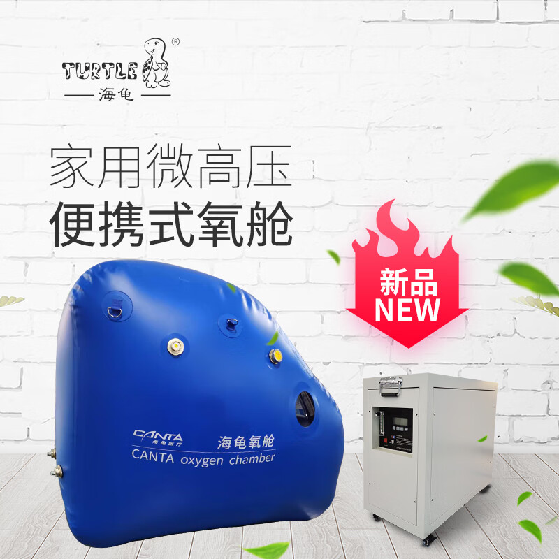 海龟软体氧舱微压氧舱单人便携式高原高压氧舱中老年保健吸氧空间增氧