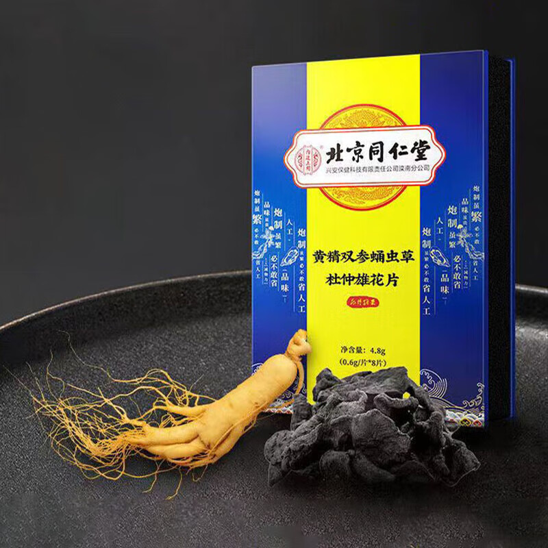 北京同仁堂内廷上用黄精双参蛹虫草杜仲雄花片8片/盒口服雄花片xc 1盒