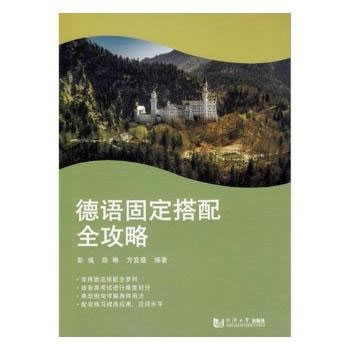 德语固定搭配全攻略【正版图书】