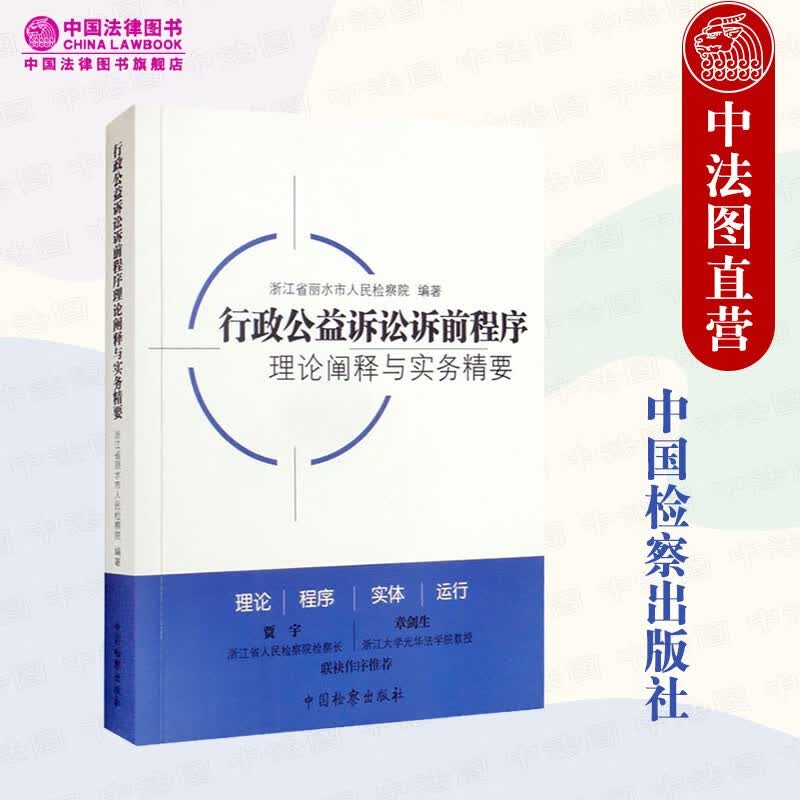 正版 行政公益诉讼前程序理论阐释与实务精要 中国检察 行政公益诉讼实践 理论程序实体运行 诉前程序的制度基础