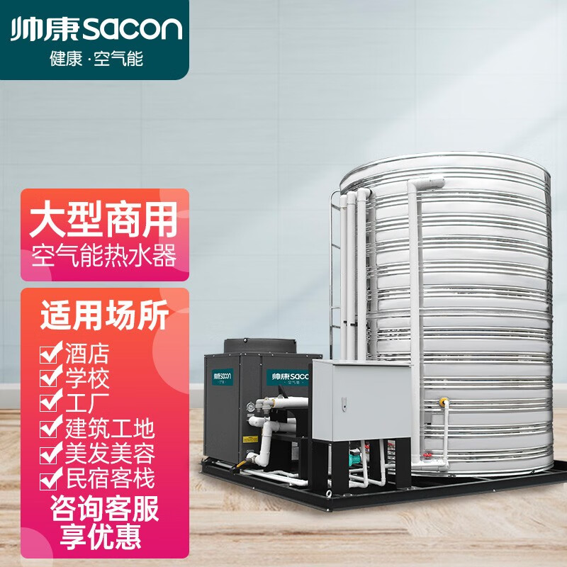 帅康（Sacon）空气能热水器商用一体机酒店宾馆工地工厂热水空气源热泵南北通用 【商用定制】可咨询在线客服