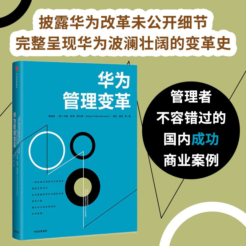 华为管理变革