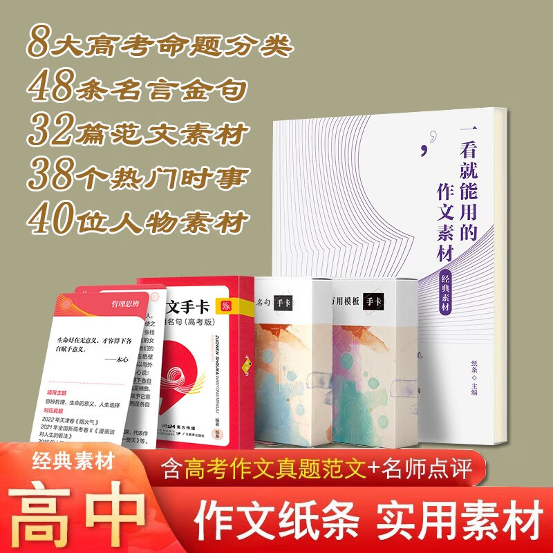 2023新版 作文纸条一看就能用的作文素材经典素材热点素材高分模板高考作文冲刺高中真题范文名师点评从作文小白到写作高手 作文素材【经典素材】+手卡
