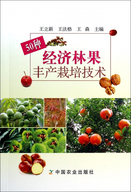 50种经济林果丰产栽培技术