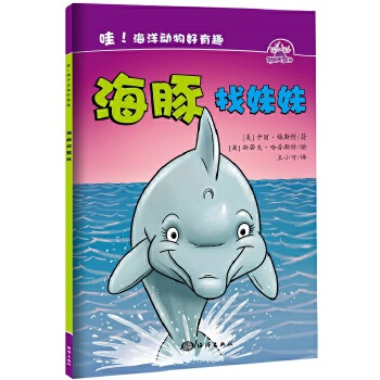 哇！海洋动物好有趣---海豚找妹妹【正版】