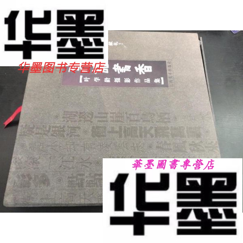 【二手9成新】鸟语书香--叶学龄摄影作品集