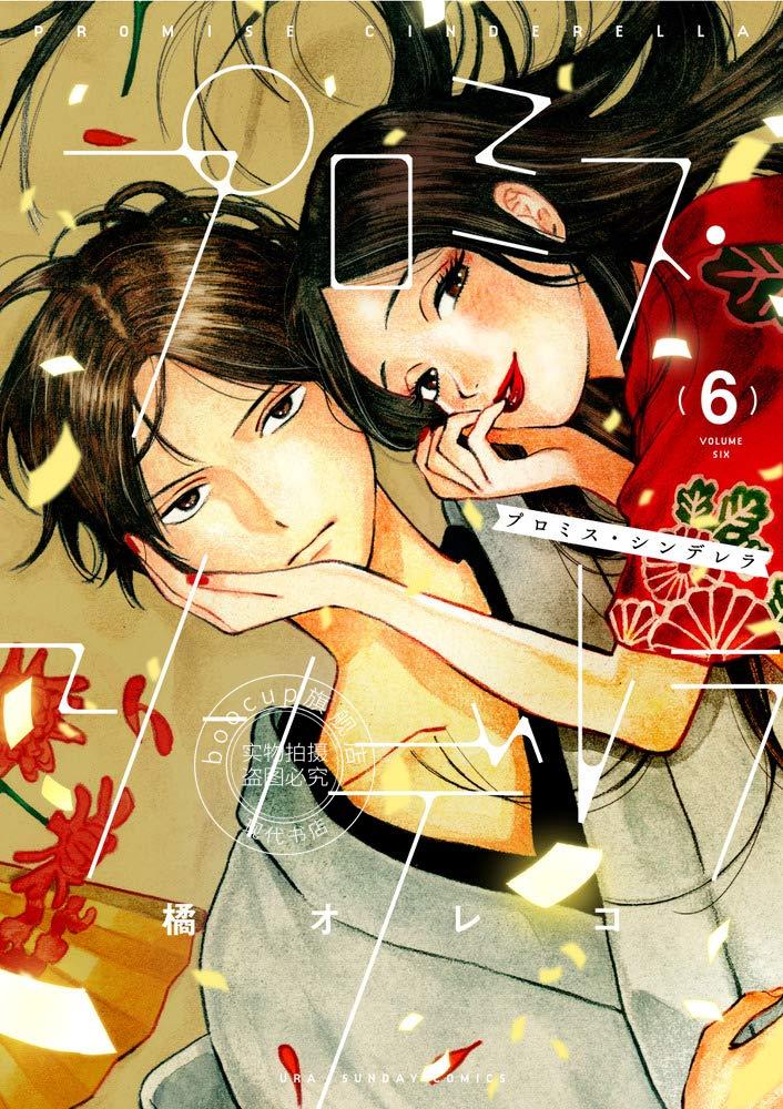 现货 进口日文 漫画 恋爱协议书 プロミス?シンデレラ 6