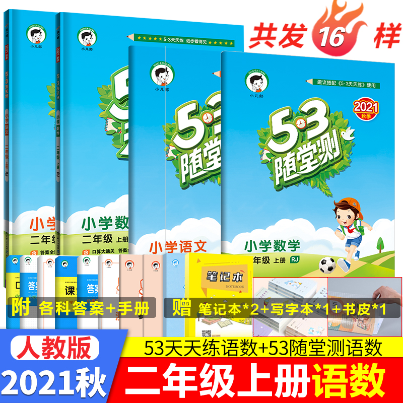 53天天练二年级上册语文数学人教版RJ五三5.3天天练二年级上下册同步练习册5+3天天练小儿郎系列同步训练 53天天练+随堂测·语文数学·二年级上册