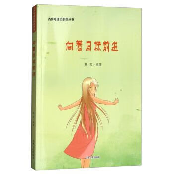 青少年成长丛书向着目标前进
