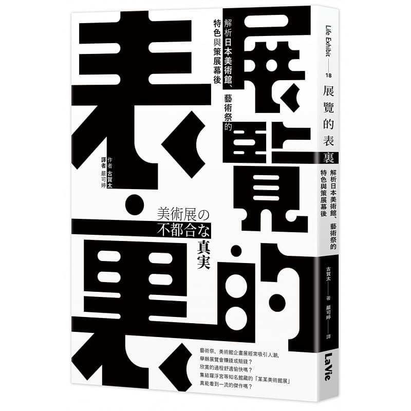 预售 原版进口书 古贺太展览的表里：解析日本美术馆、艺术祭的特色与策展幕后麦浩斯