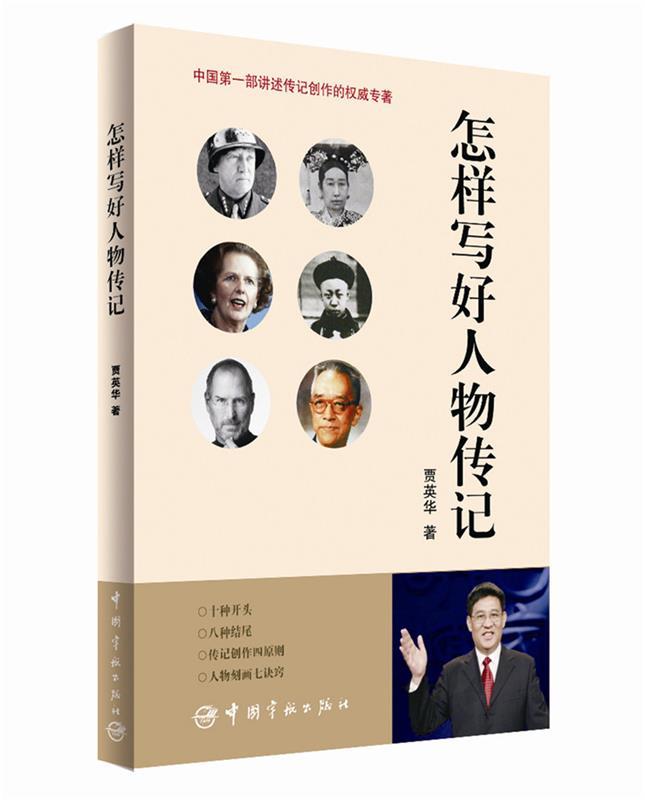 怎样写好人物传记 贾英华【正版书】