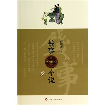 钱事今说【正版图书】
