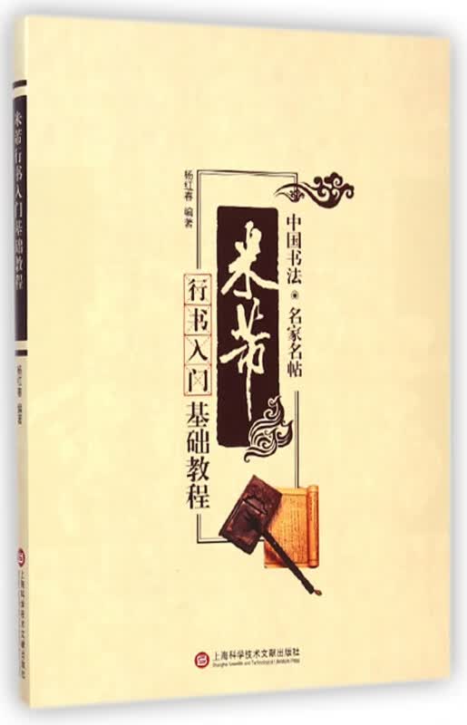 米芾行书入门基础教程/中国书法名家名帖