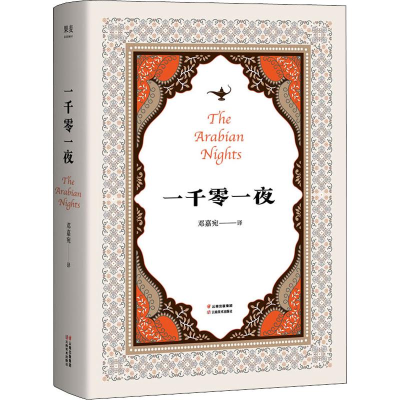 一千零一夜  邓嘉宛 译 书籍