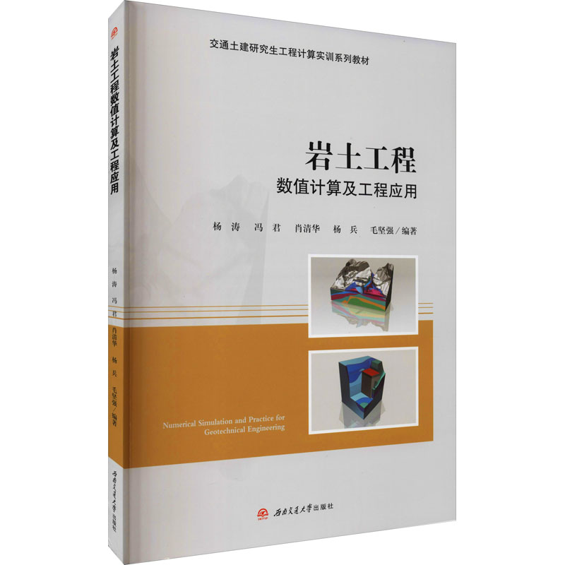 岩土工程数值计算及工程应用 图书