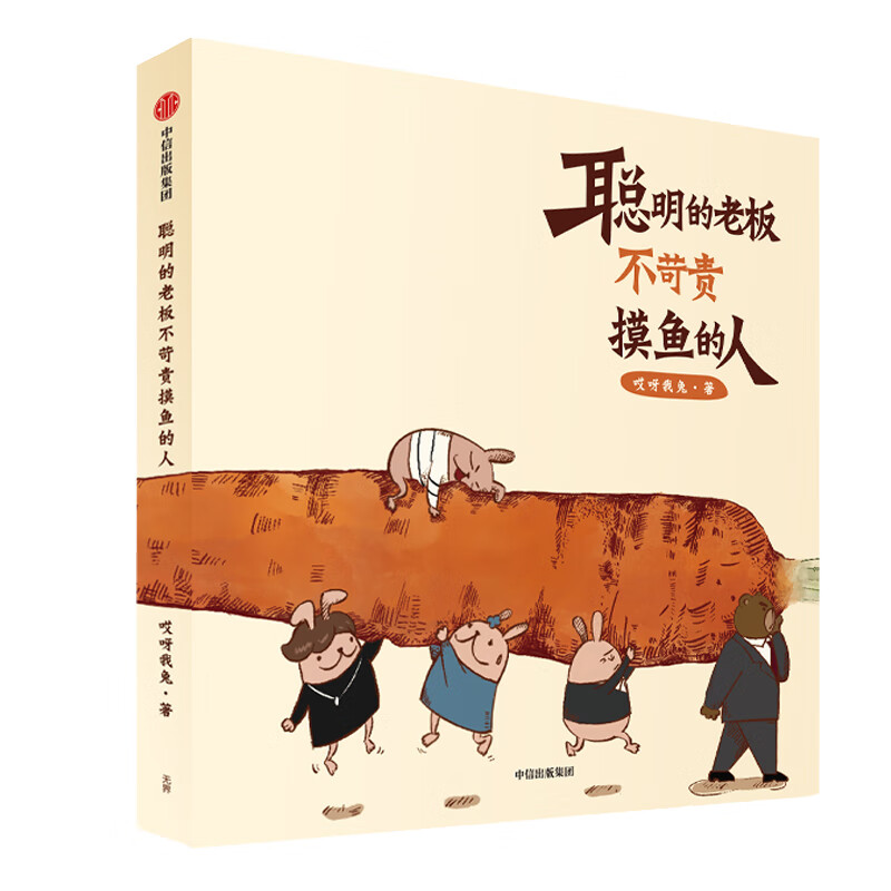 聪明的老板不苛责摸鱼的人 哎呀我兔 书籍