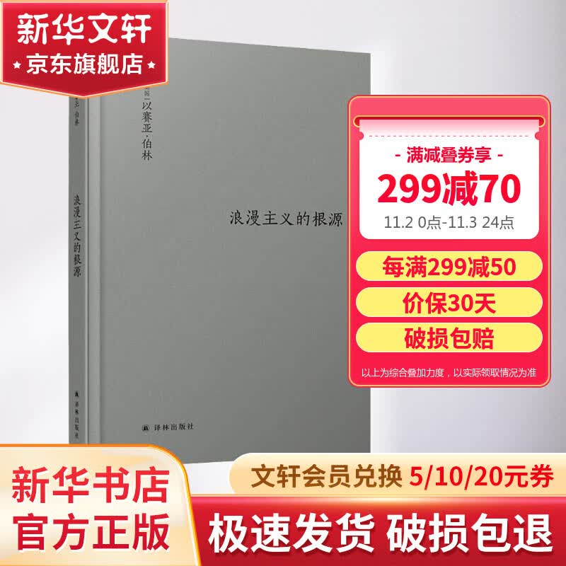 浪漫主义的根源 以赛亚·伯林 无可置疑的代表作 伯林之后 浪漫主义不再一样 浪漫主义之后 世界不再一样 罗翔推荐怎么样,好用不?
