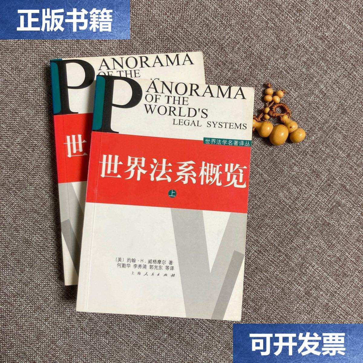 【二手9成新】世界法系概览(上下),9787208047945 /约翰·h·威格摩尔