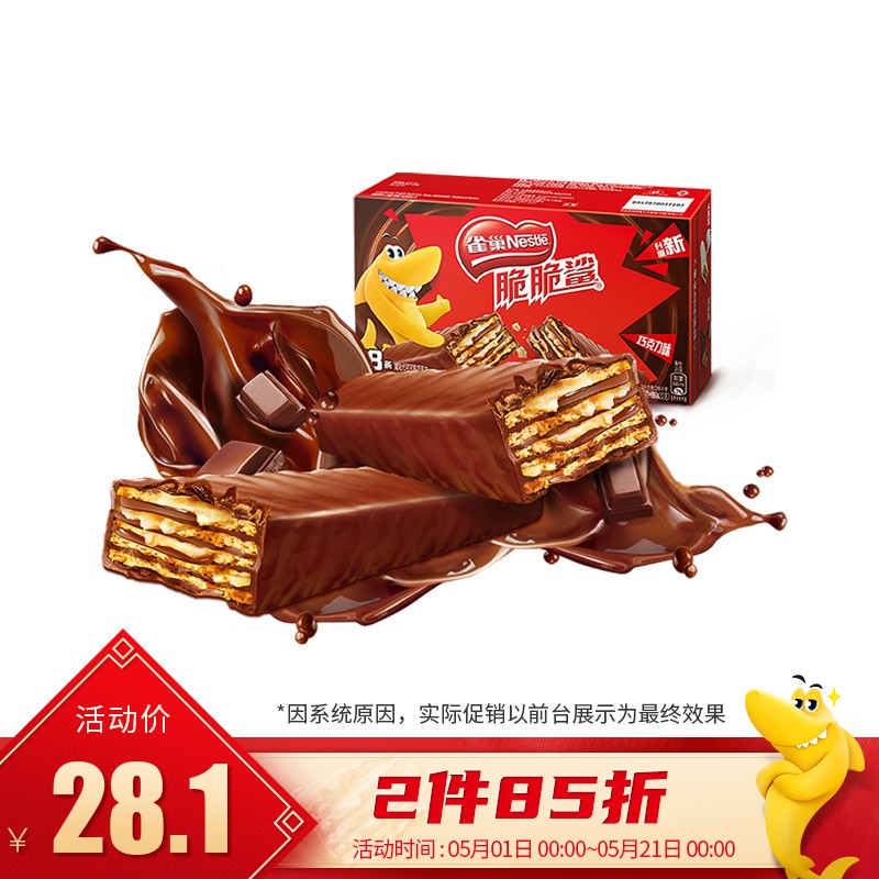 雀巢(Nestle) 脆脆鲨 休闲零食 威化饼干 巧克力口味640g（24*20g+赠8*20g）