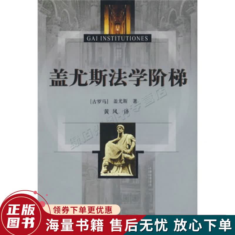 盖尤斯法学阶梯