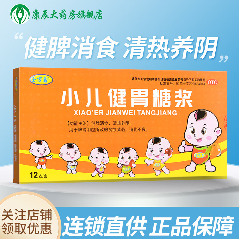 玉万鑫 小儿健胃糖浆10ml*12支/盒 1盒装