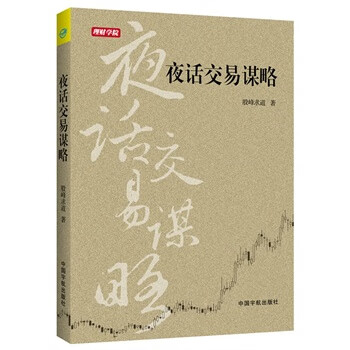 理财学院 夜话交易谋略【正版图书】