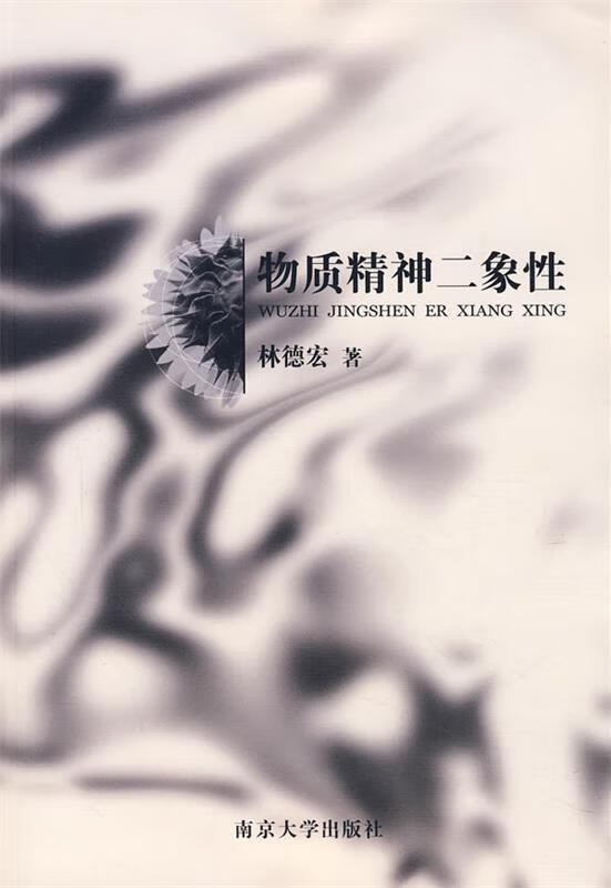 物质精神二象性 林德宏 著