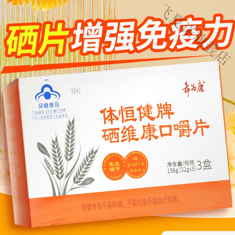 体恒健牌硒维康口嚼片120片免疫调节维生素e胡萝卜硒希为康 【1盒装】