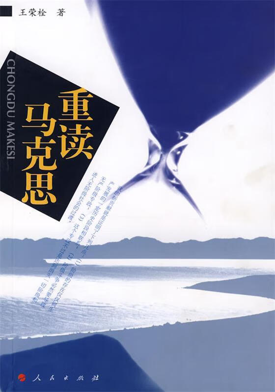 重读马克思 王荣栓 著【正版】