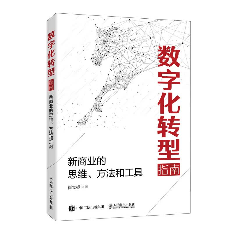 数字化转型指南(新商业的思维方法和工具)