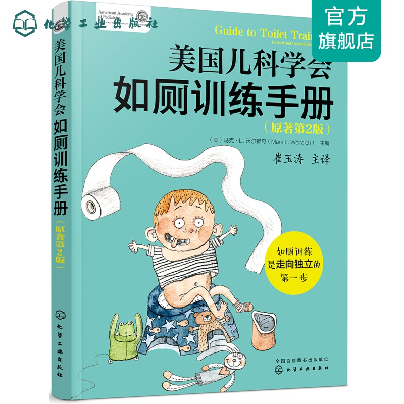 美国儿科学会如厕训练手册（原著第2版） 美国儿科学会如厕训练手册属于什么档次？