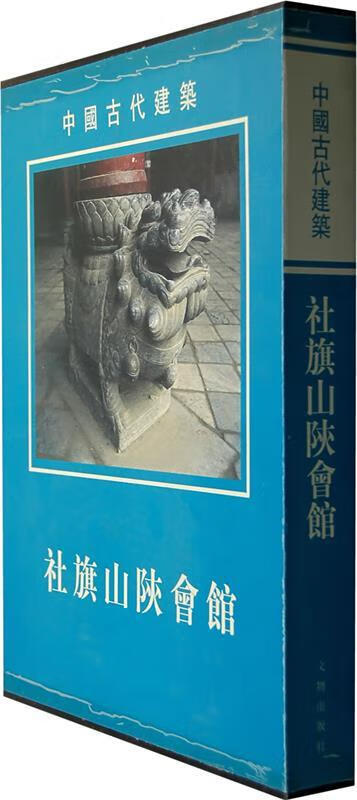社旗山陕会馆-中国古代建筑 河南省古代建筑保护研究所,社旗县文化局