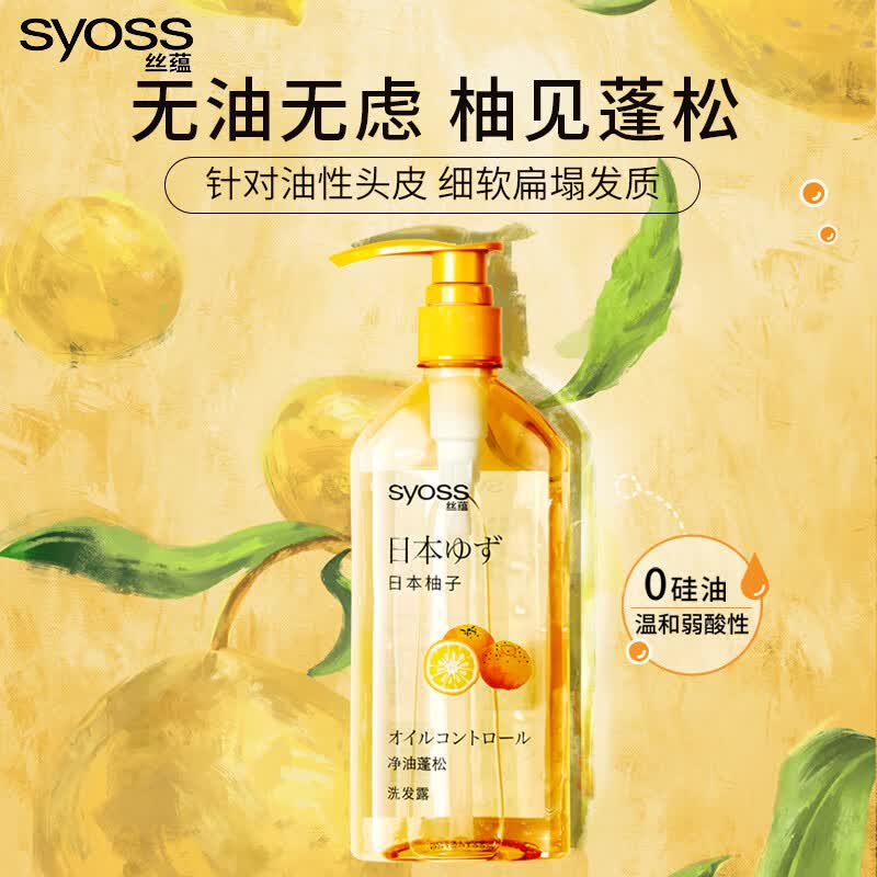 丝蕴丝蕴(syoss)日本柚子净透油蓬松洗发水 清润控油保湿柔顺角鲨烷洗