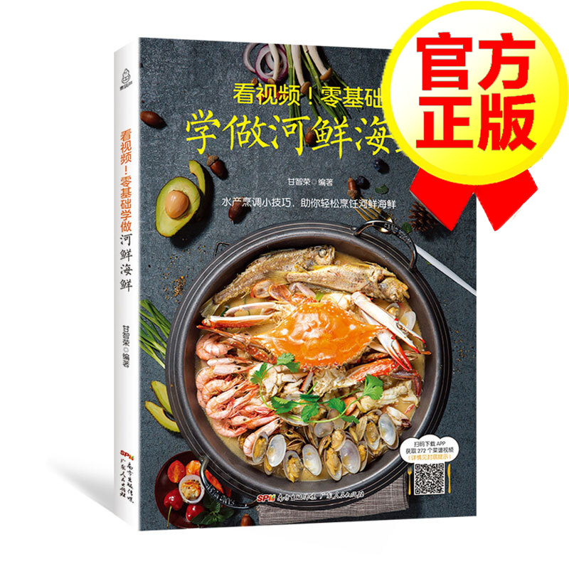 零基础学做河鲜海鲜 海鲜做法大全菜谱 河鲜海鲜家常菜海鲜水产食谱书