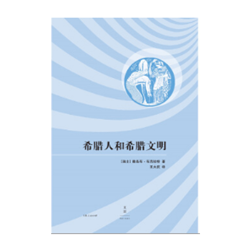 现货速发 希腊人和希腊文明