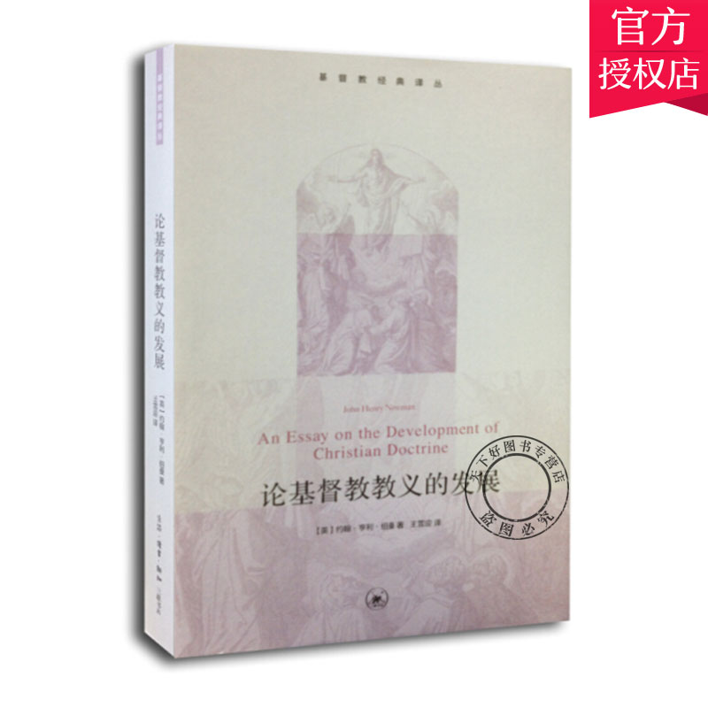 论基督教教义的发展 纽曼 哲学宗教书籍 9787108049926 生活·读书·新知三联书店