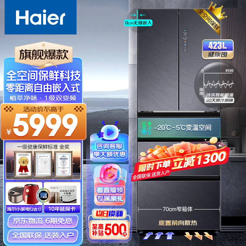 海尔（Haier）冰箱423升超薄零嵌入式全空间保鲜 410/342L变频节能新一级风冷无霜智能变温法式多门家用电冰箱 423L零距离嵌入+全空间保鲜变温+底部前置散热