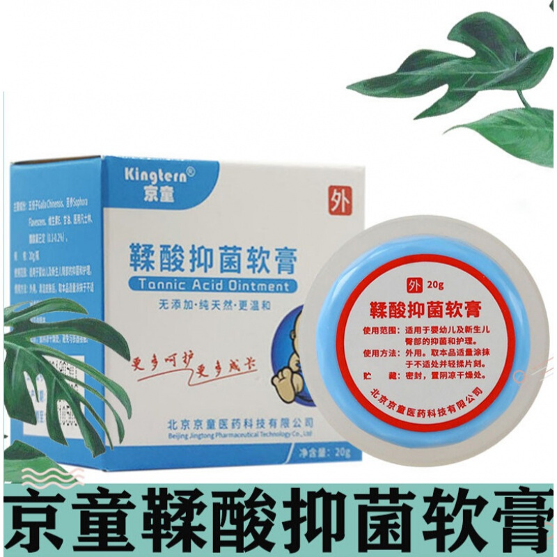 鞣酸软膏 北京京童鞣酸软膏无添加婴幼儿童红屁屁尿i布i疹淹脖子